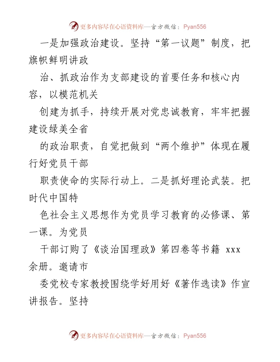 [述职报告] 市林业局机关党支部 - 2024年党建工作总结与成效分析.docx_第2页