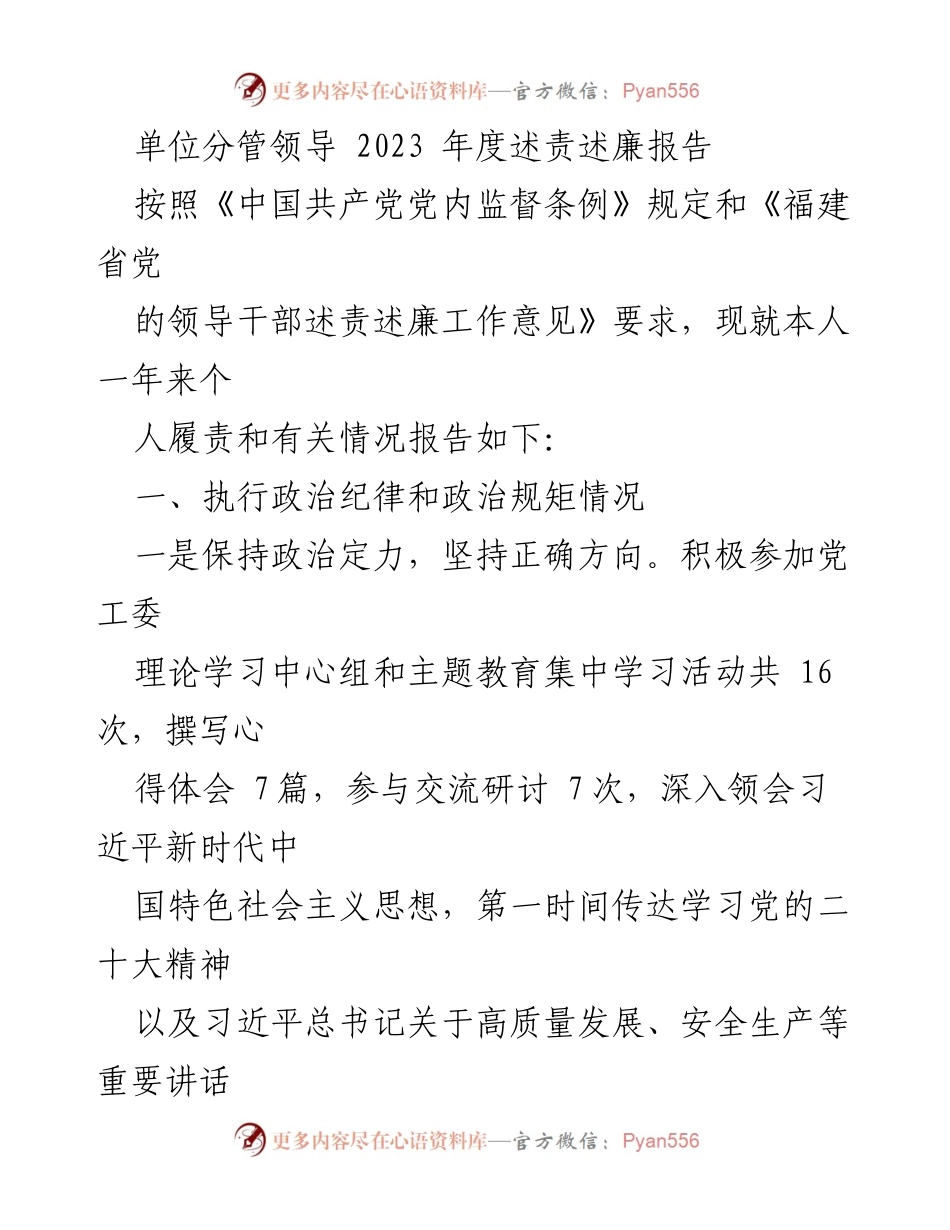 [述责述廉报告] 单位年度工作 - 2023年度述责述廉报告.docx_第1页