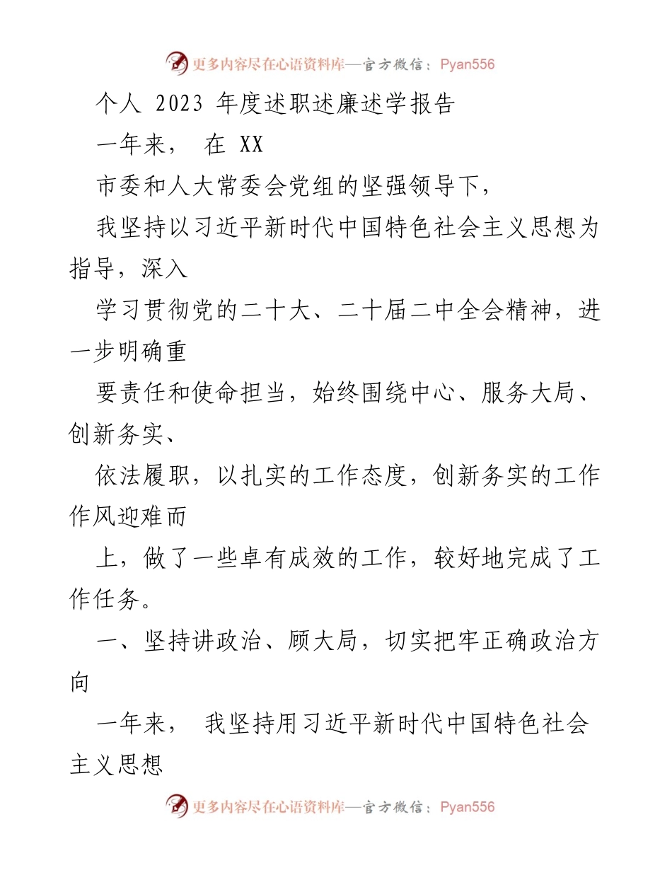 [述职报告] 年度总结 - 2023年度个人述职述廉述学报告_1.docx_第1页
