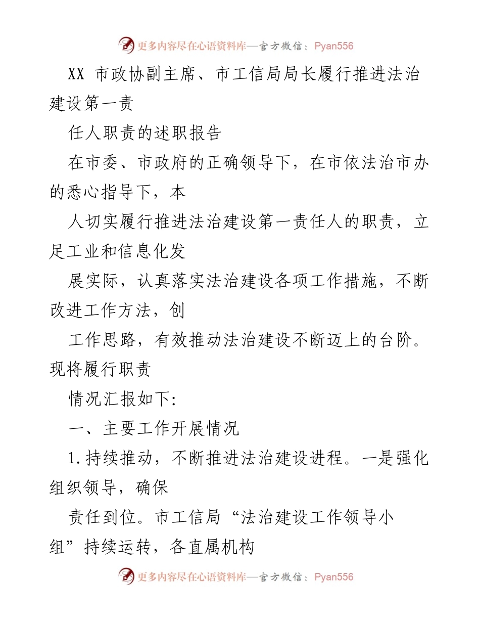 [述职报告] 政协会议 - 市工信局法治建设履职情况汇报.docx_第1页