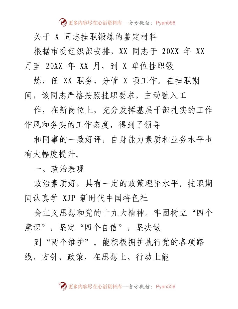 [鉴定材料] 挂职锻炼 - X同志挂职锻炼表现鉴定.docx_第1页