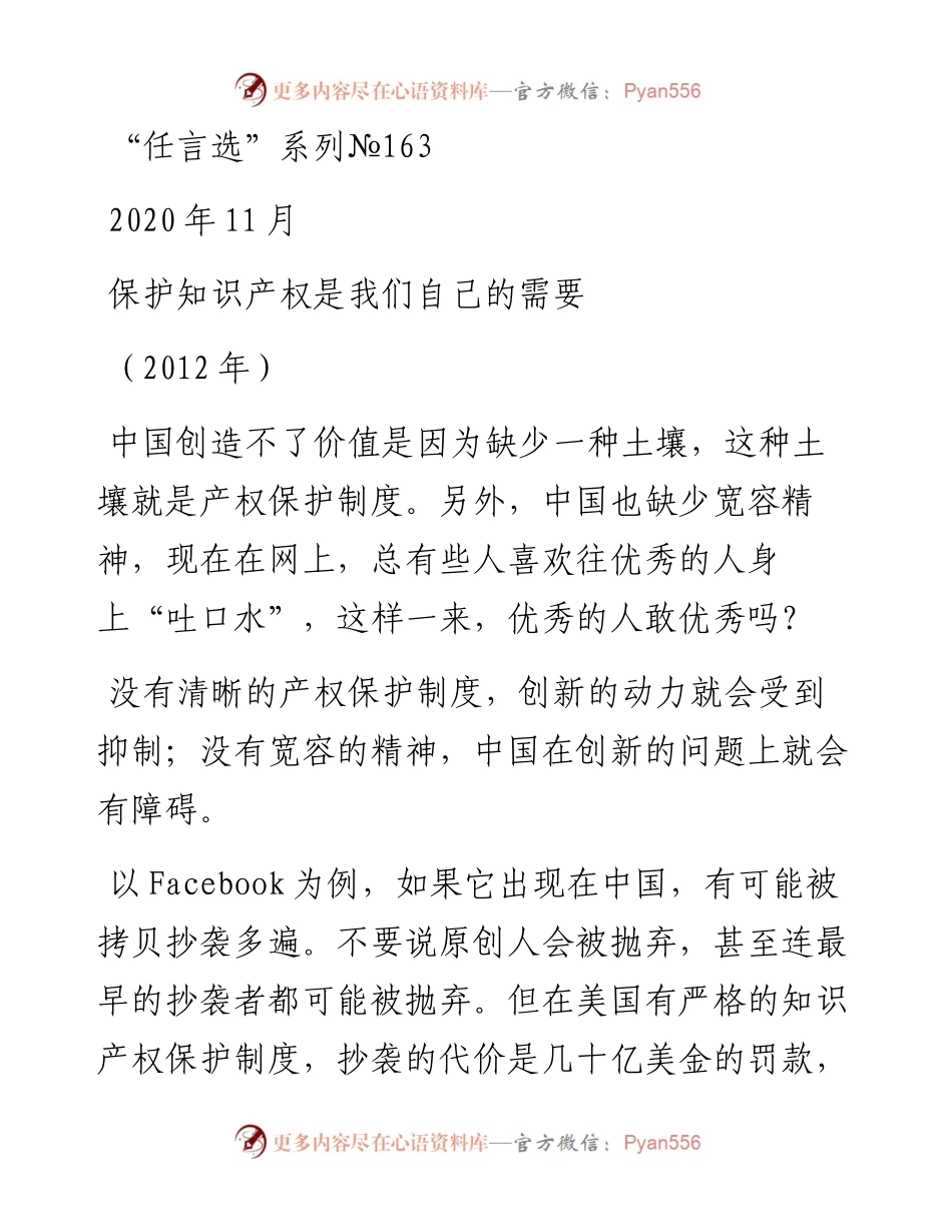 “任言选”系列№163保护知识产权是我们自己的需要.docx_第1页