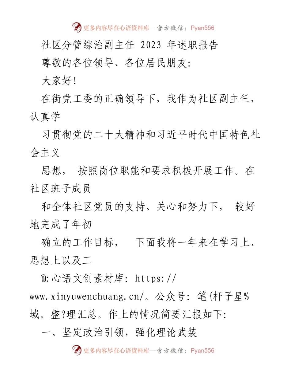 [述职报告] 社区工作 - 2023年社区综治副主任述职总结.docx_第1页