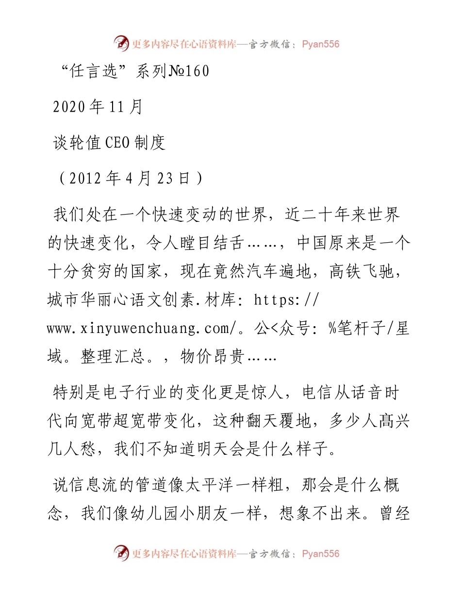 “任言选”系列№160谈轮值CEO制度.docx_第1页
