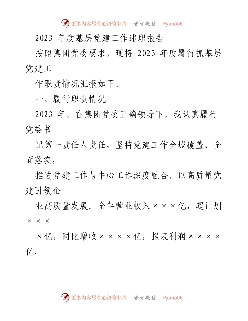 [述职报告] 基层党建工作 - 2023年度基层党建工作履职情况汇报.docx_第1页