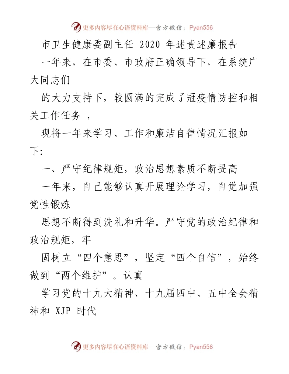 [述责述廉报告] 市卫生健康委 - 2020年工作与廉政自律总结.docx_第1页