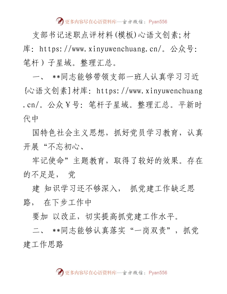 [述职点评] 支部书记述职 - 支部书记年度述职点评与改进建议.docx_第1页