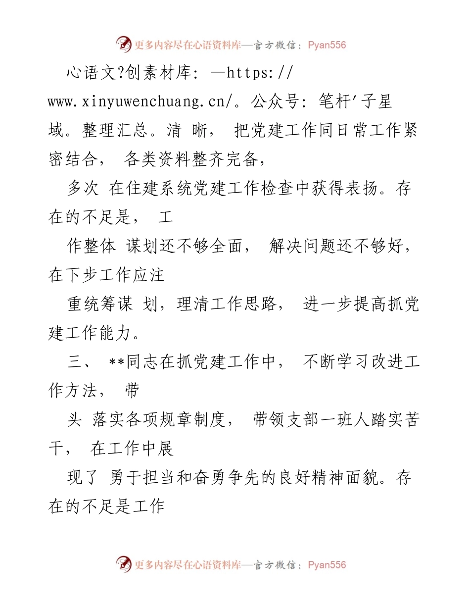 [述职点评] 支部书记述职 - 支部书记年度述职点评与改进建议.docx_第2页