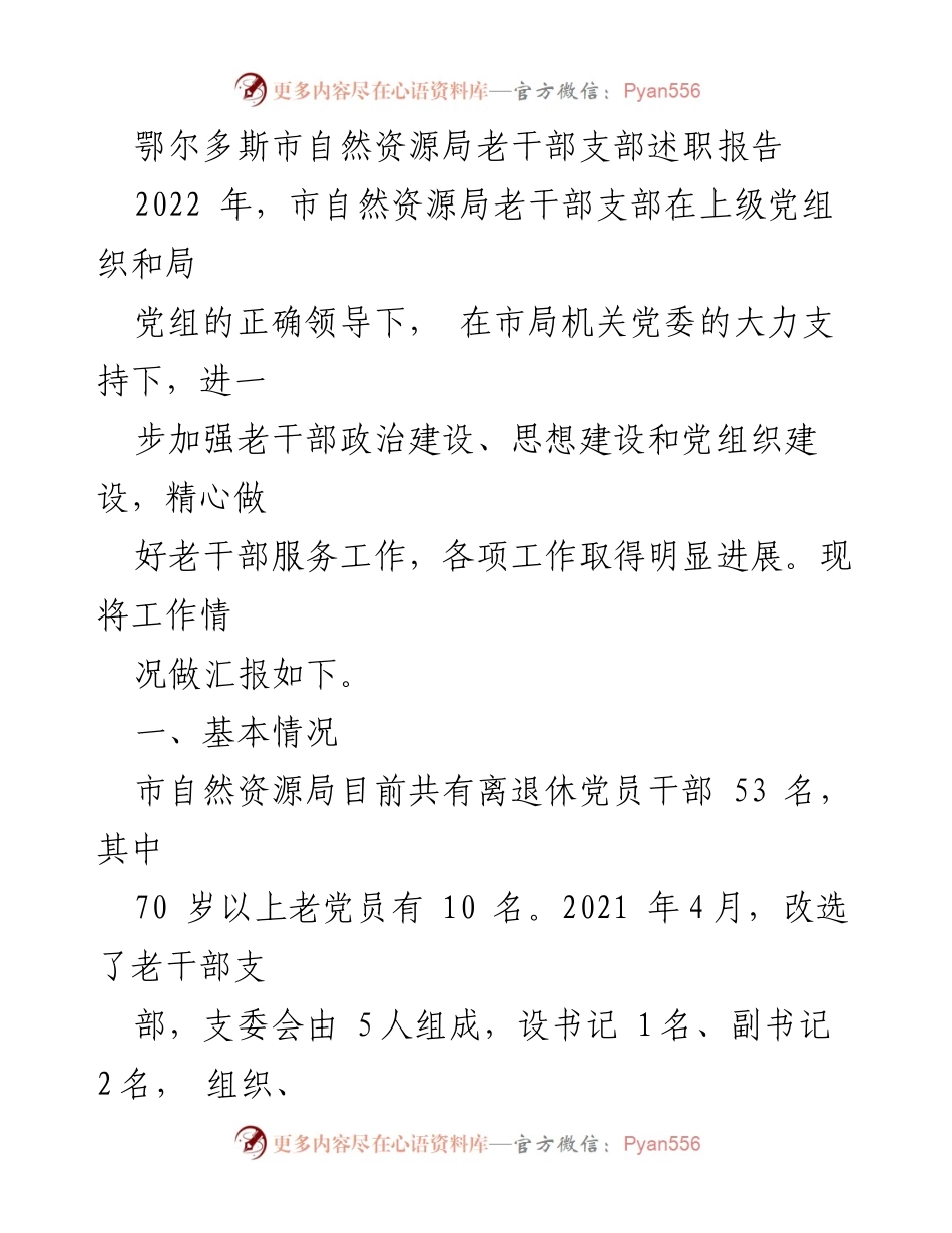 [述职报告] 自然资源局老干部支部 - 2022年老干部支部工作述职报告_1.docx_第1页