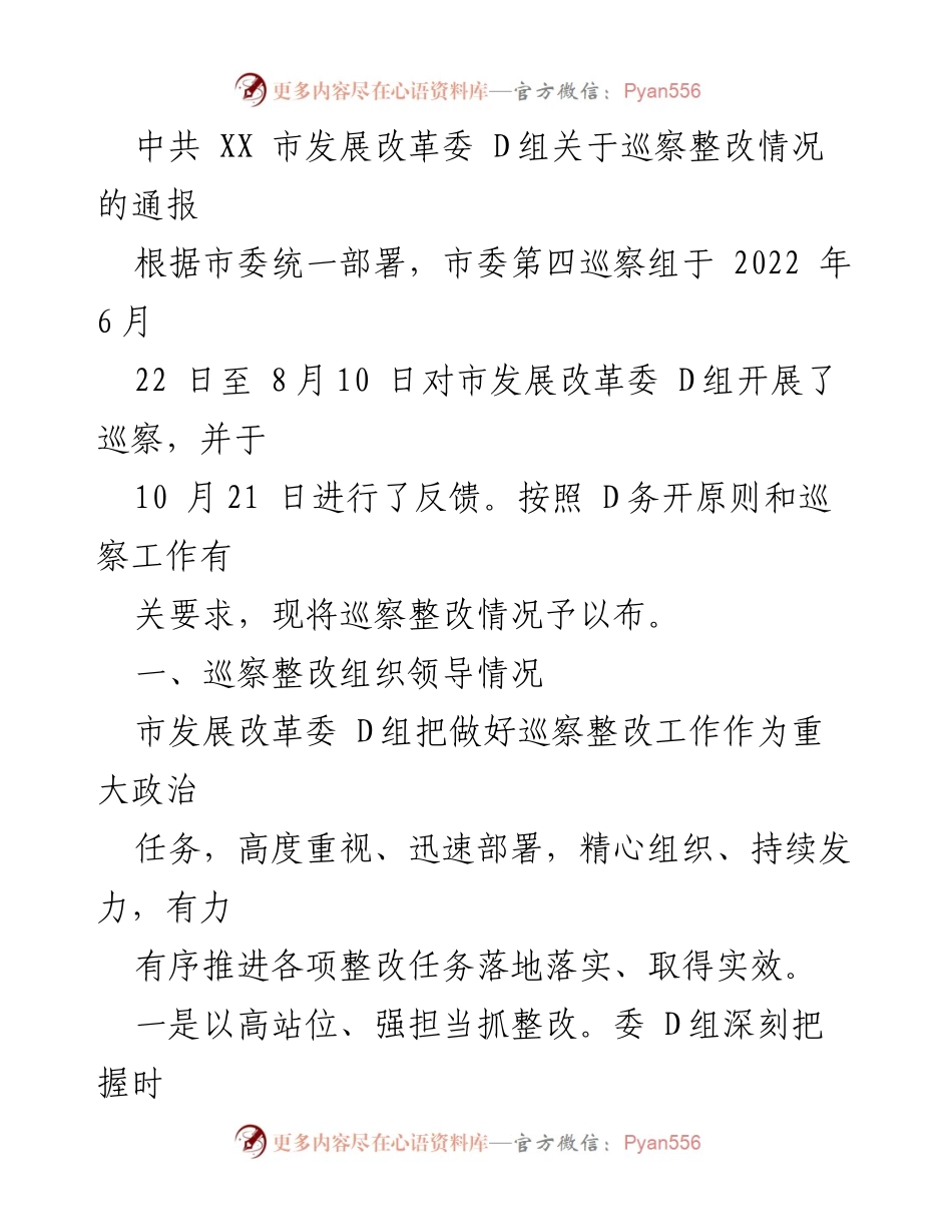 [通报] 巡察整改 - 市发展改革委 D组巡察整改情况通报.docx_第1页