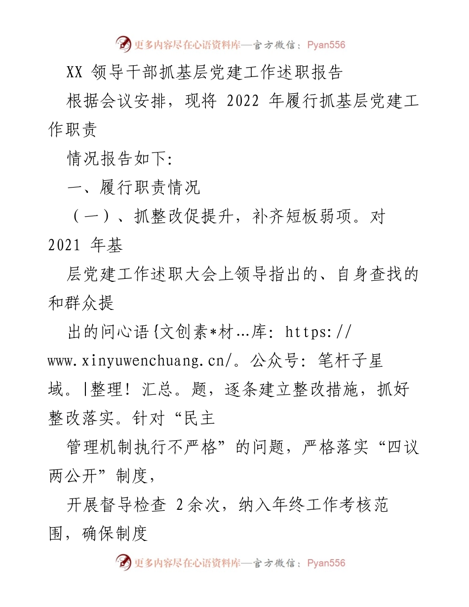 [述职报告] 领导干部会议 - 2022年基层党建工作述职报告.docx_第1页