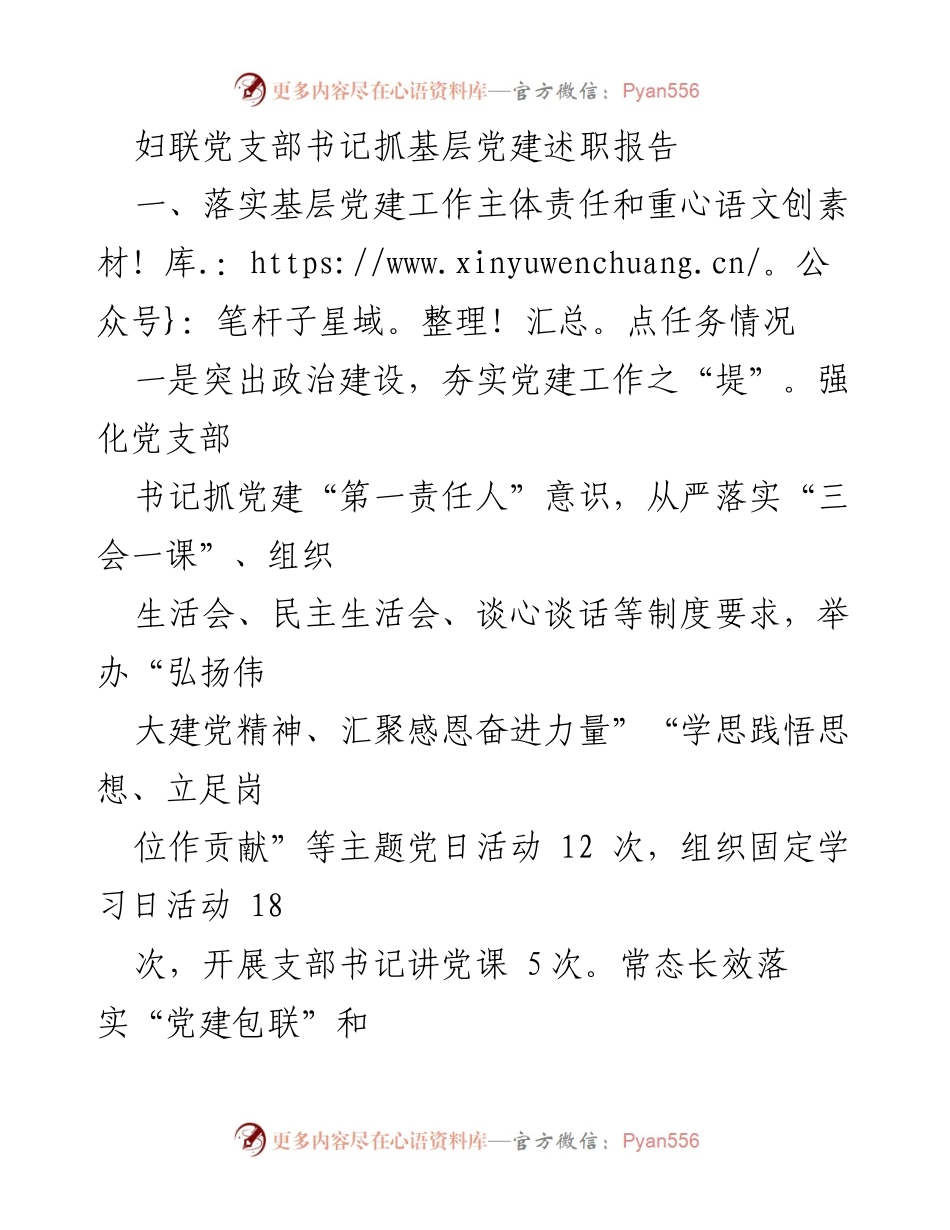 [述职报告] 妇联党建 - 妇联党支部书记基层党建工作述职报告.docx_第1页