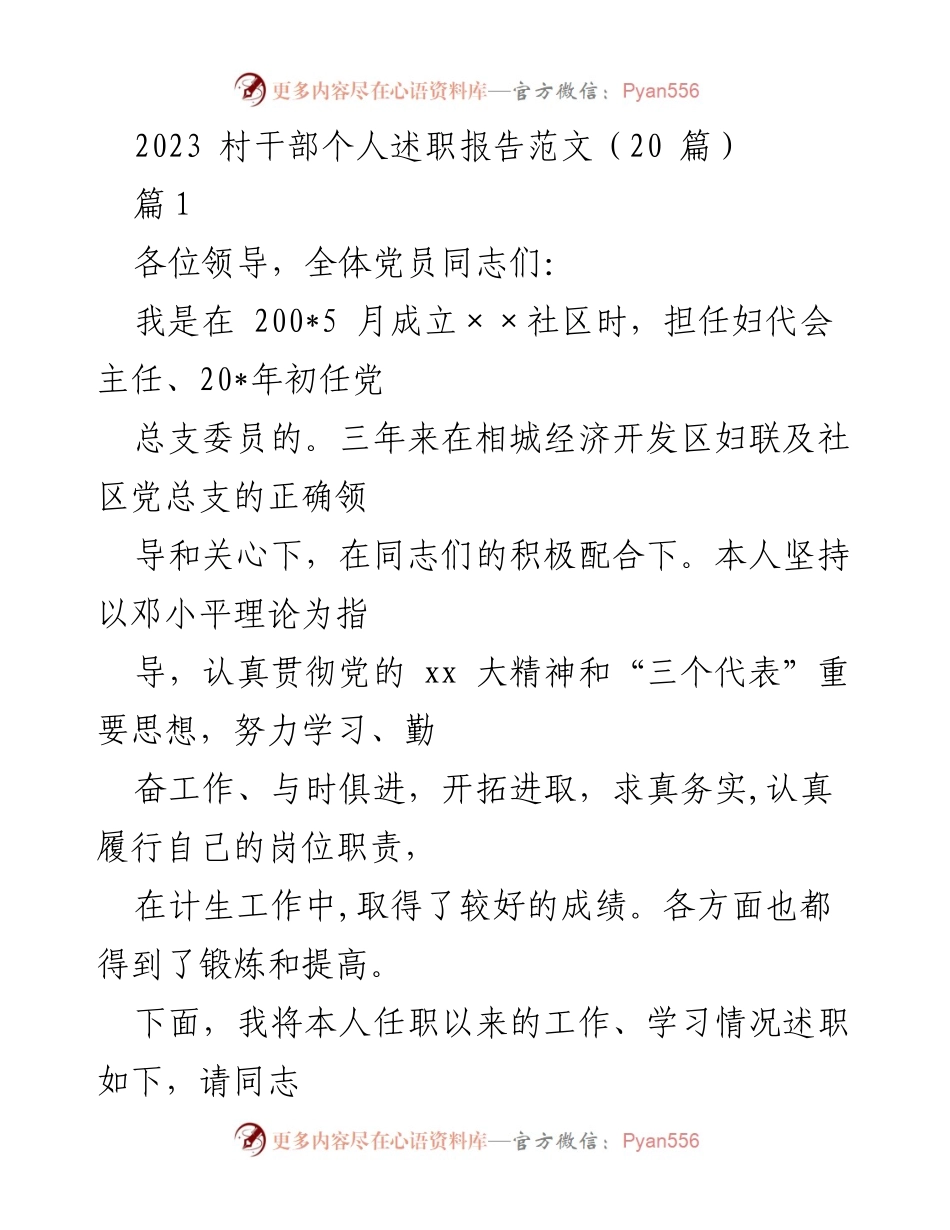[述职报告] 村干部述职 - 2023年村干部个人述职报告总结.docx_第1页