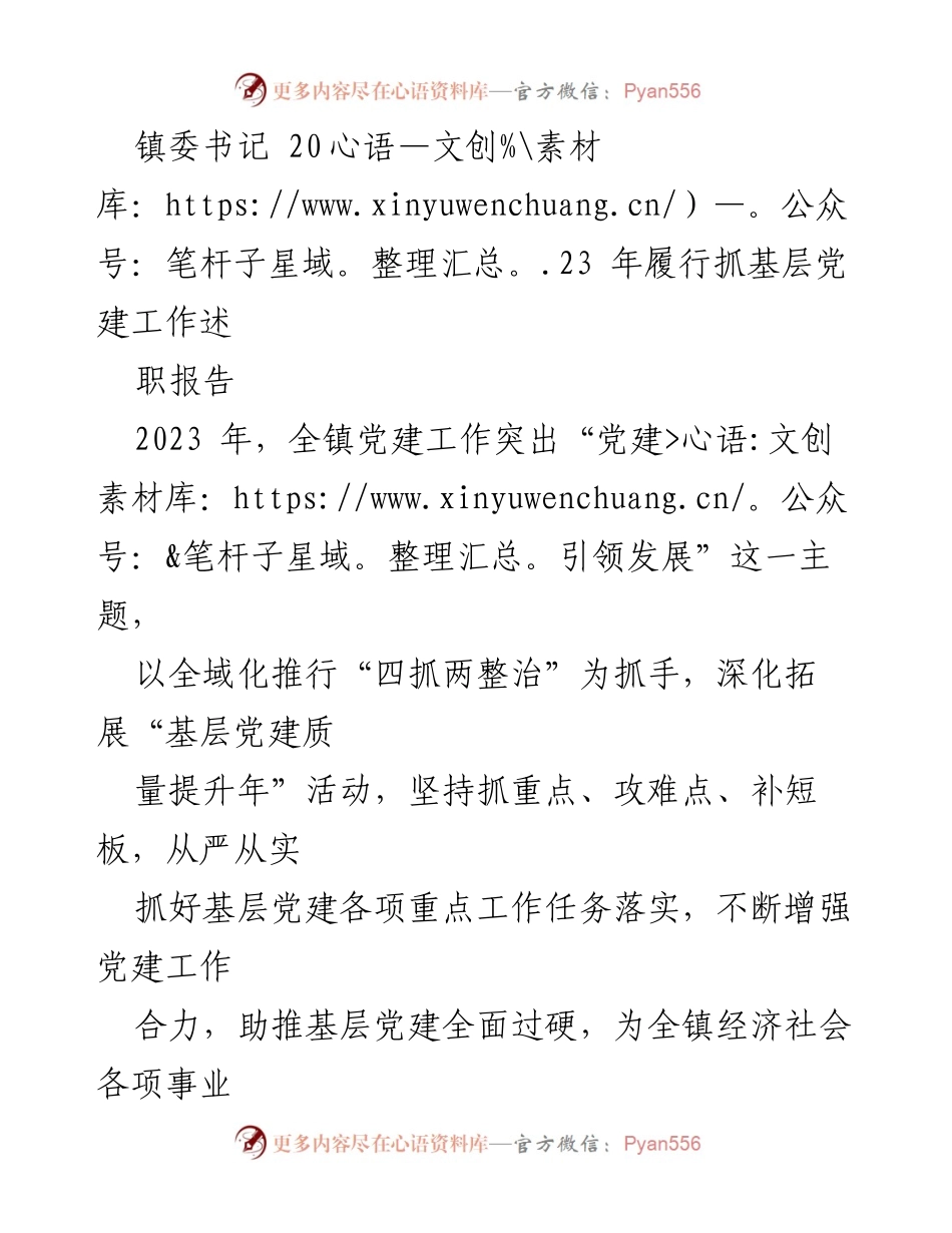 [述职报告] 镇委书记 - 2023年度基层党建工作履职总结.docx_第1页