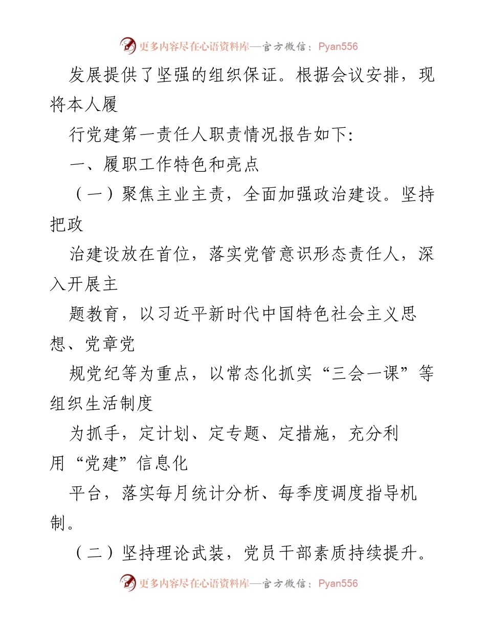 [述职报告] 镇委书记 - 2023年度基层党建工作履职总结.docx_第2页