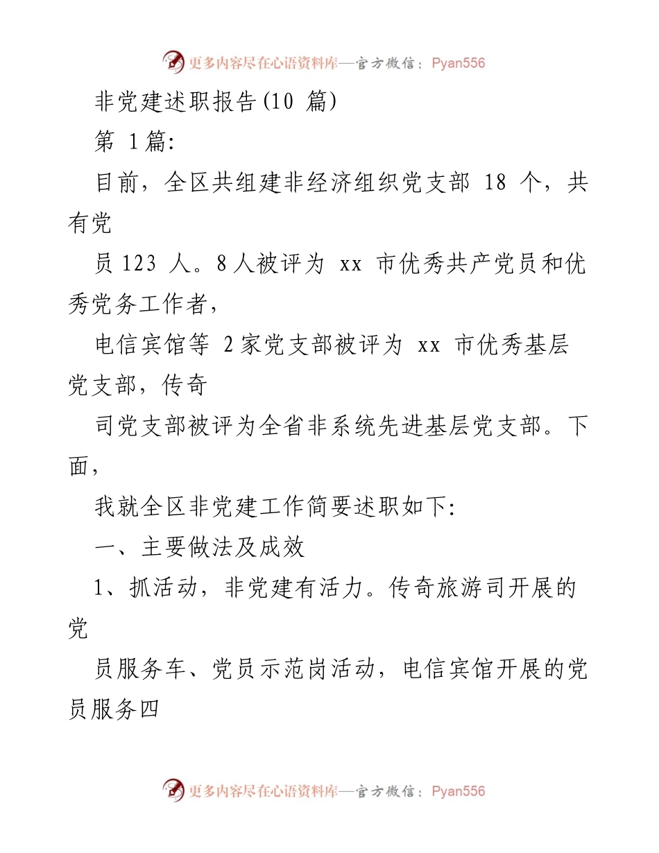 [述职报告] 非经济组织党建工作总结 - 非经济组织党建工作述职报告.docx_第1页