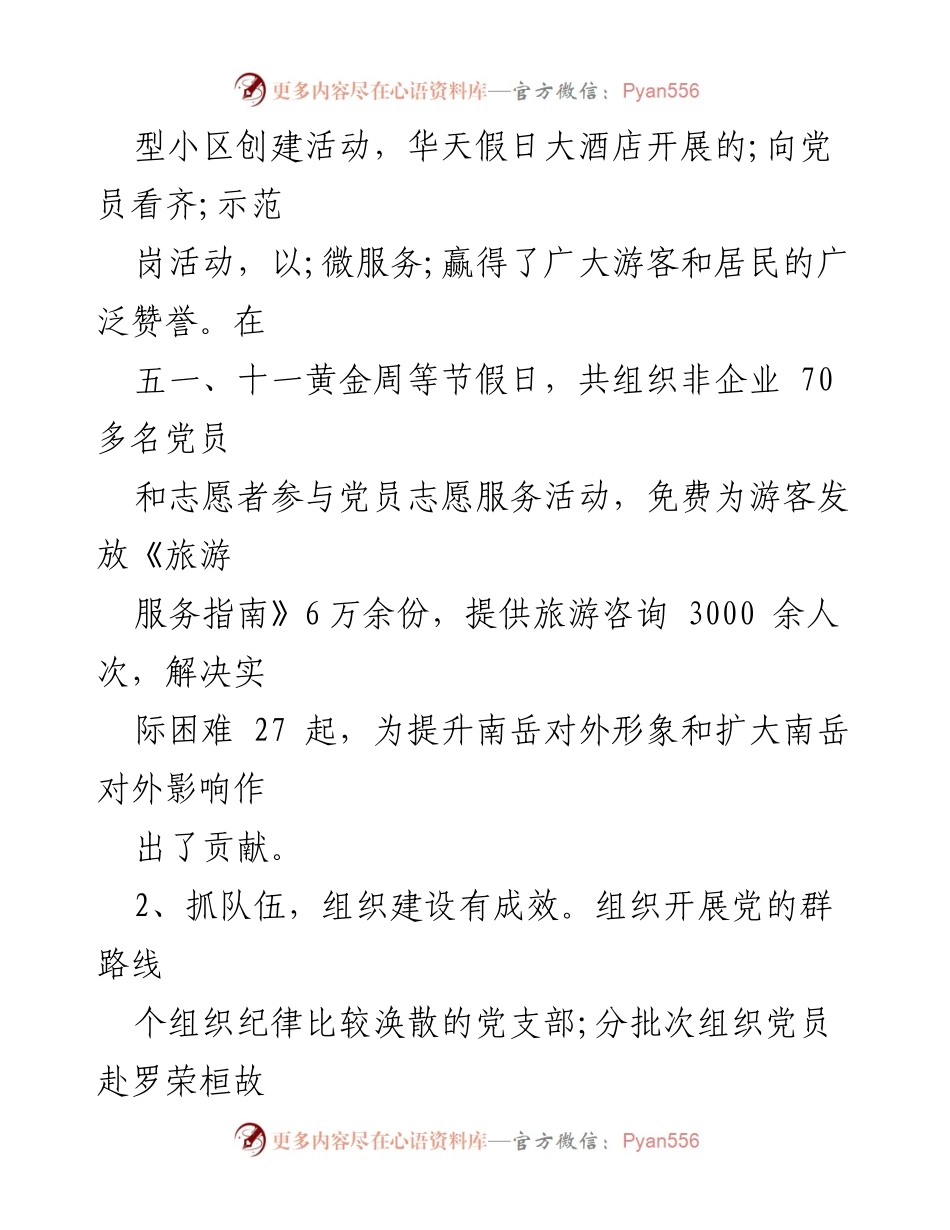 [述职报告] 非经济组织党建工作总结 - 非经济组织党建工作述职报告.docx_第2页