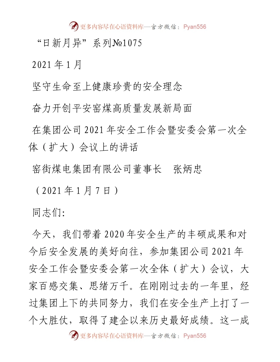 “日新月异”系列№1075窑街煤电集团有限公司董事长张炳忠：在集团公司安全工作会暨安委会第一次全体（扩大）会议上的讲话.docx_第1页