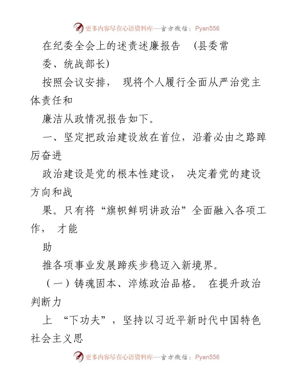 [述责述廉报告] 纪委全会 - 坚持全面从严治党，强化廉洁从政责任.docx_第1页