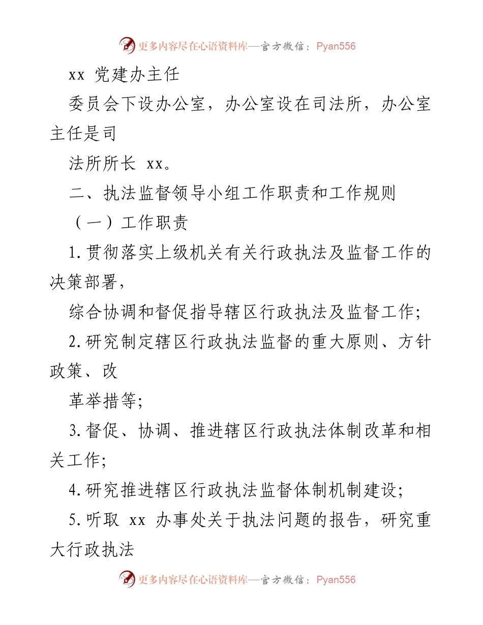 [通知] 成立行政执法监督领导小组 - 关于成立xx街道行政执法监督领导小组的通知.docx_第2页