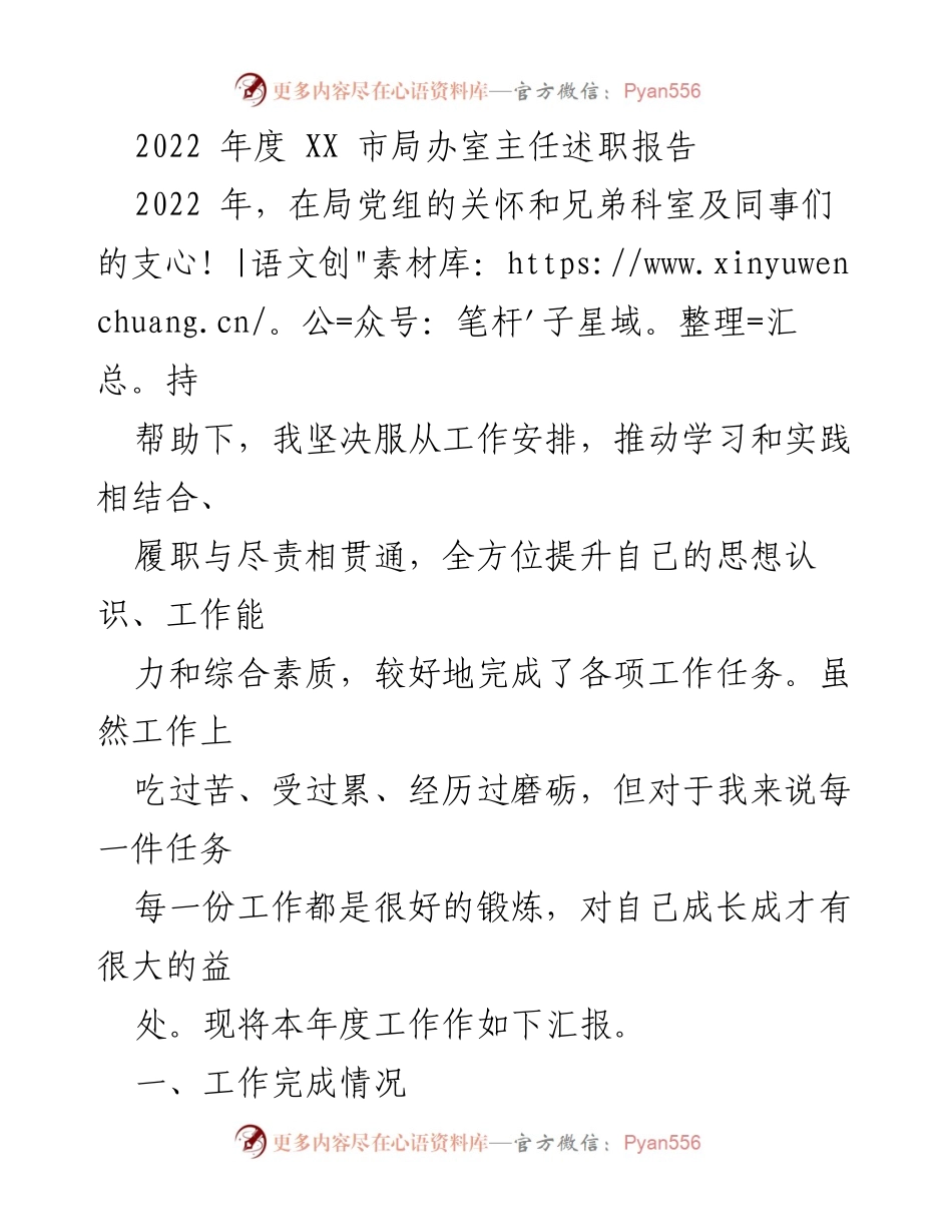 [述职报告] 年度总结 - 2022年度XX市局办室主任工作述职报告.docx_第1页