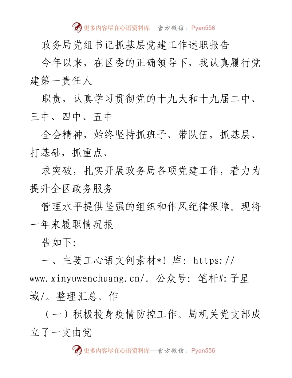 [述职报告] 政务局党建工作 - 党建工作述职报告：履职情况与成效总结.docx_第1页