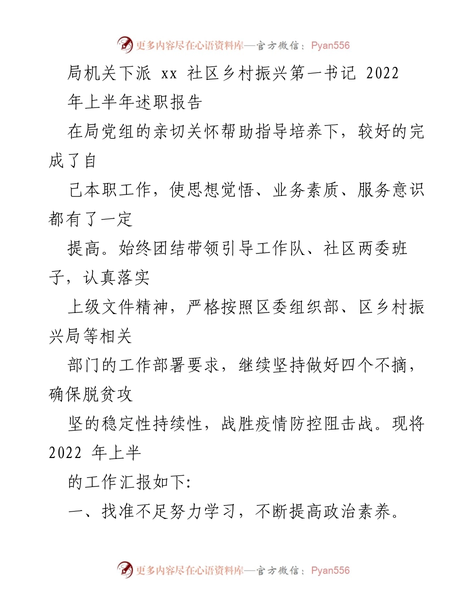 [述职报告] 社区工作 - 2022年上半年乡村振兴第一书记述职报告.docx_第1页