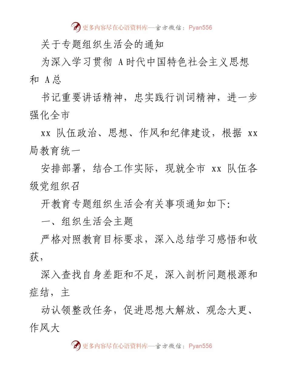 [通知] 组织生活会 - 关于召开全市xx队伍教育专题组织生活会的通知.docx_第1页