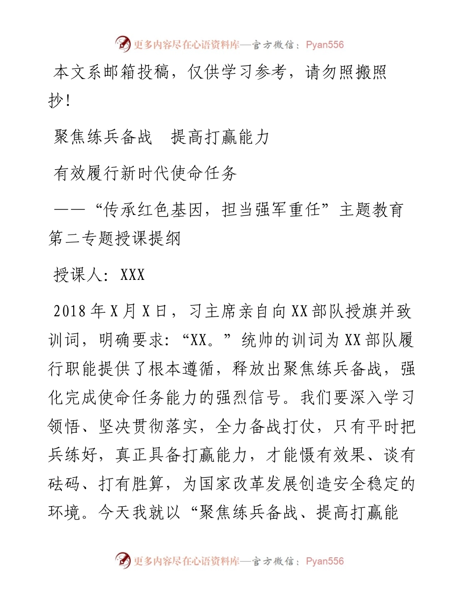 “传承红色基因，担当强军重任”主题教育第二专题授课提纲.docx_第1页