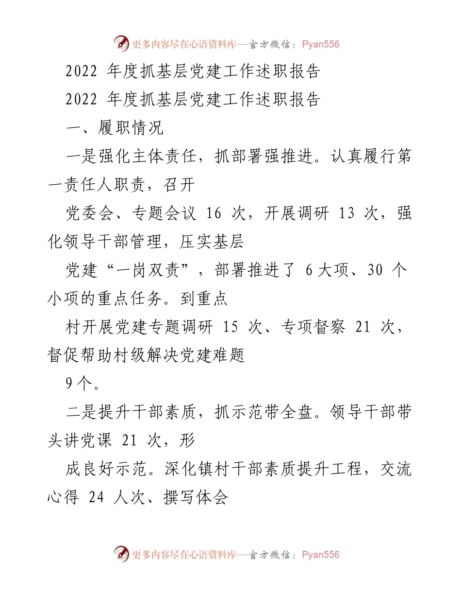 [述职报告] 基层党建工作 - 2022年度基层党建工作述职报告总结与反思.docx_第1页