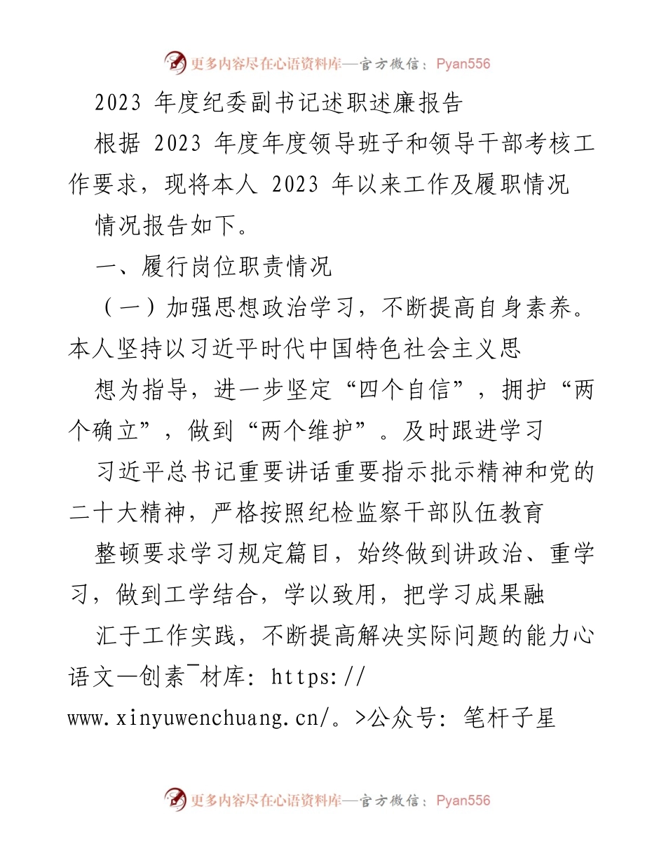 [述职报告] 纪委工作 - 2023年度纪委副书记履职述廉报告_2.docx_第1页