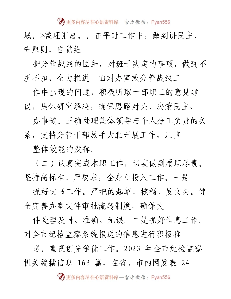 [述职报告] 纪委工作 - 2023年度纪委副书记履职述廉报告_2.docx_第2页