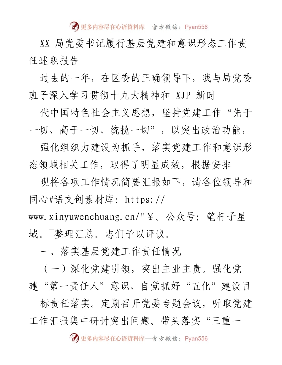 [述职报告] 基层党建工作 - XX局党委书记年度党建与意识形态工作述职报告.docx_第1页