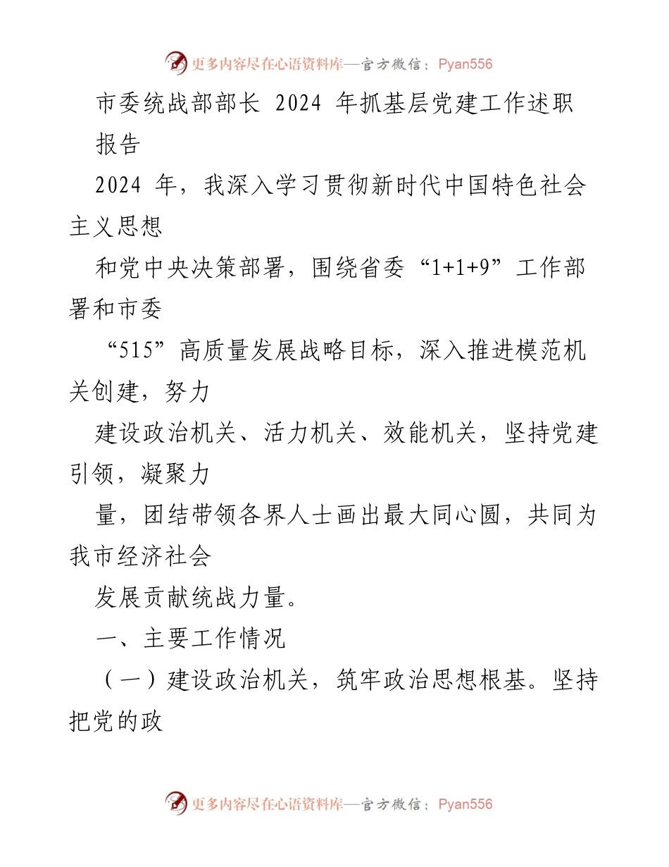 [述职报告] 市委统战部 - 2024年基层党建工作述职总结.docx_第1页