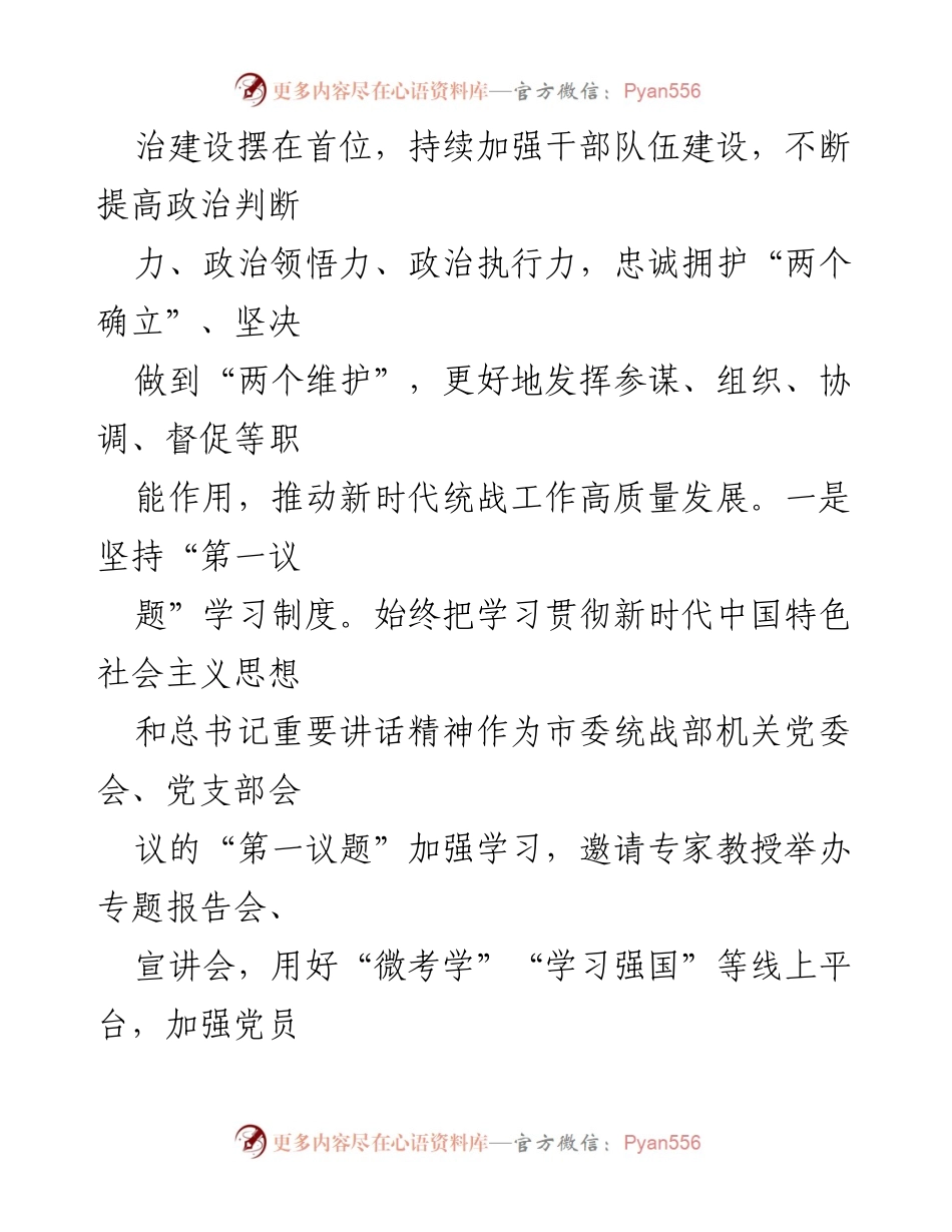 [述职报告] 市委统战部 - 2024年基层党建工作述职总结.docx_第2页