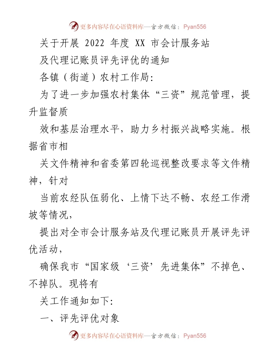 [通知] 评先评优活动 - 关于开展2022年度XX市会计服务站及代理记账员评先评优的通知.docx_第1页