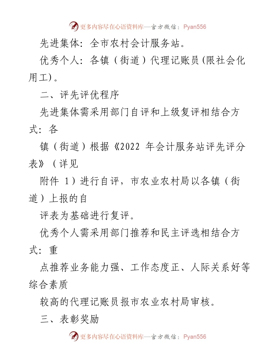 [通知] 评先评优活动 - 关于开展2022年度XX市会计服务站及代理记账员评先评优的通知.docx_第2页