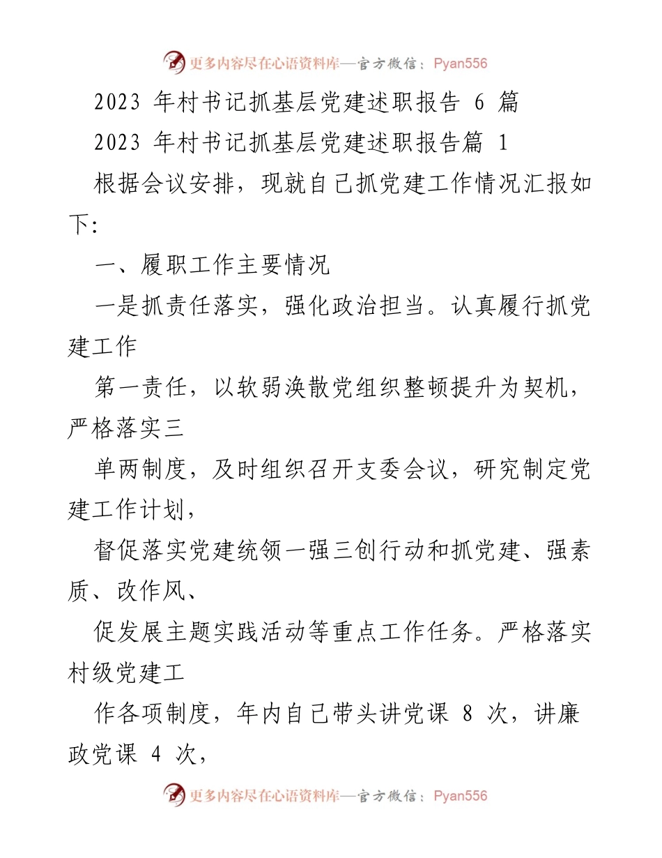 [述职报告] 村书记党建工作会议 - 2023年村书记党建工作述职报告总结.docx_第1页