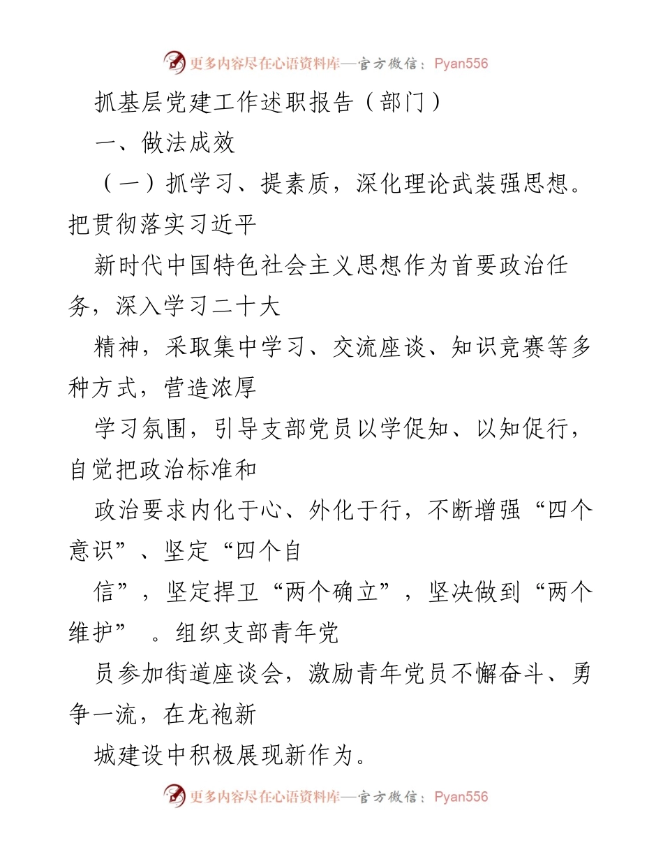 [述职报告] 基层党建工作 - 基层党建工作述职报告总结_1.docx_第1页