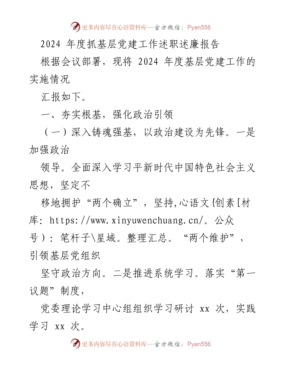 [述职报告] 基层党建工作会议 - 2024年度基层党建工作述职述廉报告.docx_第1页