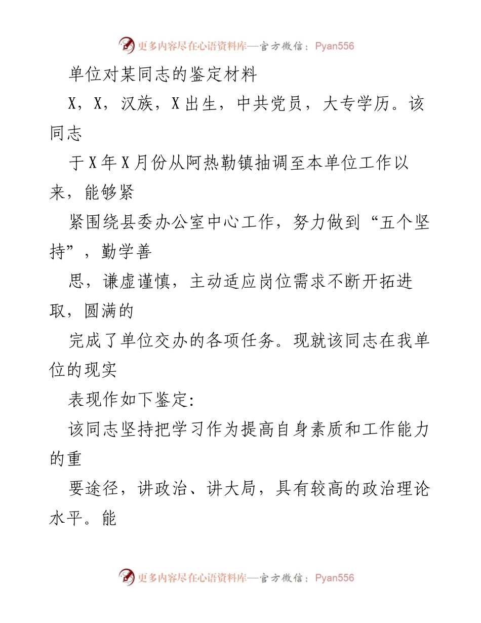 [鉴定材料] 单位评估 - 某同志工作表现鉴定报告.docx_第1页