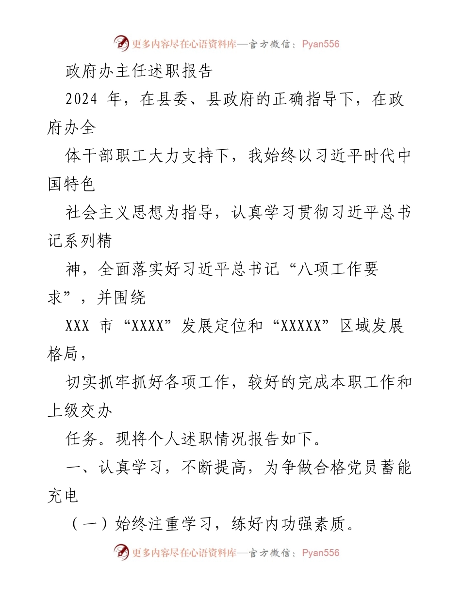 [述职报告] 政府办主任述职 - 2024年政府办主任述职报告总结与反思.docx_第1页