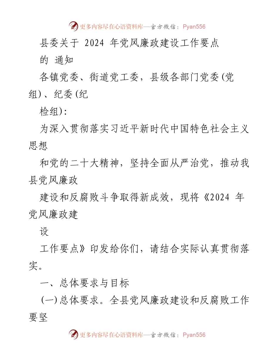 [通知] 县委 - 2024年党风廉政建设工作要点通知.docx_第1页