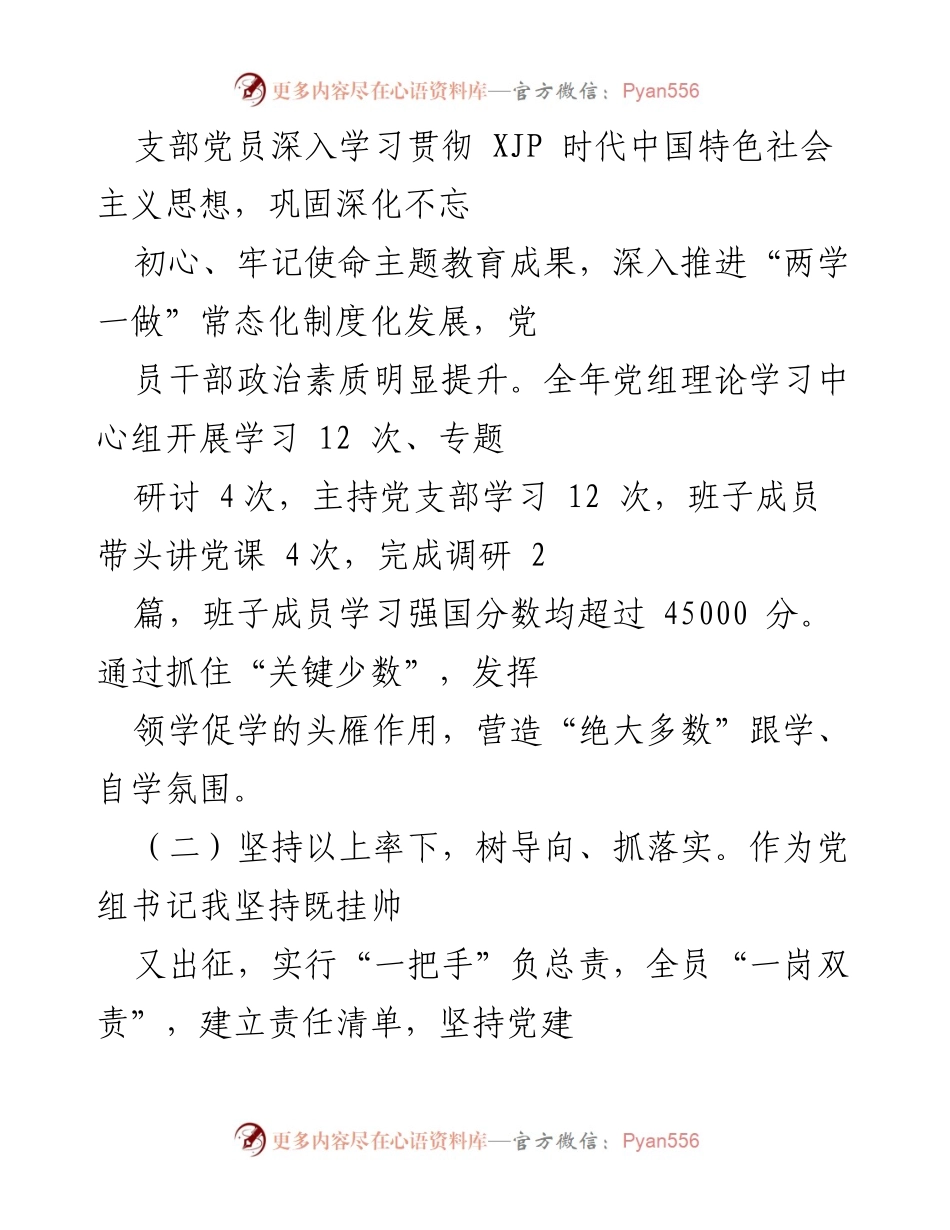 [述职报告] 银行党建工作 - 202X年度银行党组书记抓基层党建工作述职报告.docx_第2页
