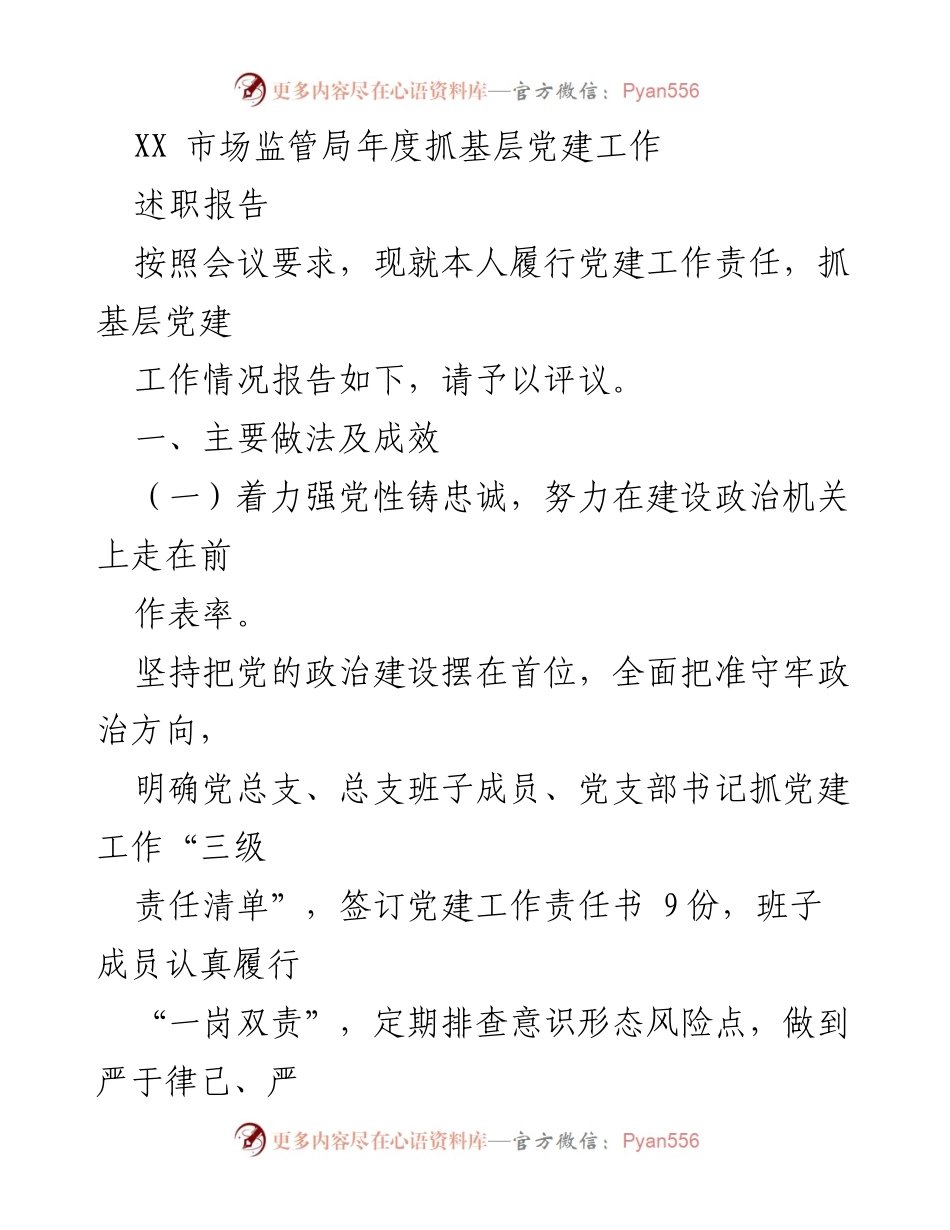 [述职报告] 年度党建工作会议 - XX市场监管局年度抓基层党建工作述职报告.docx_第1页