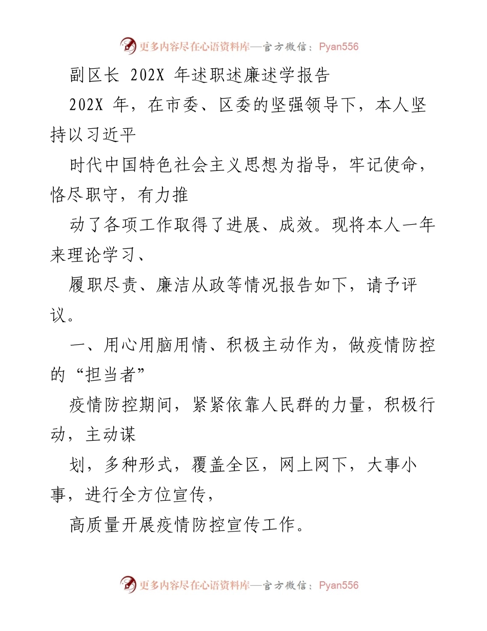 [述职报告] 政府工作 - 副区长202X年疫情防控工作述职报告.docx_第1页