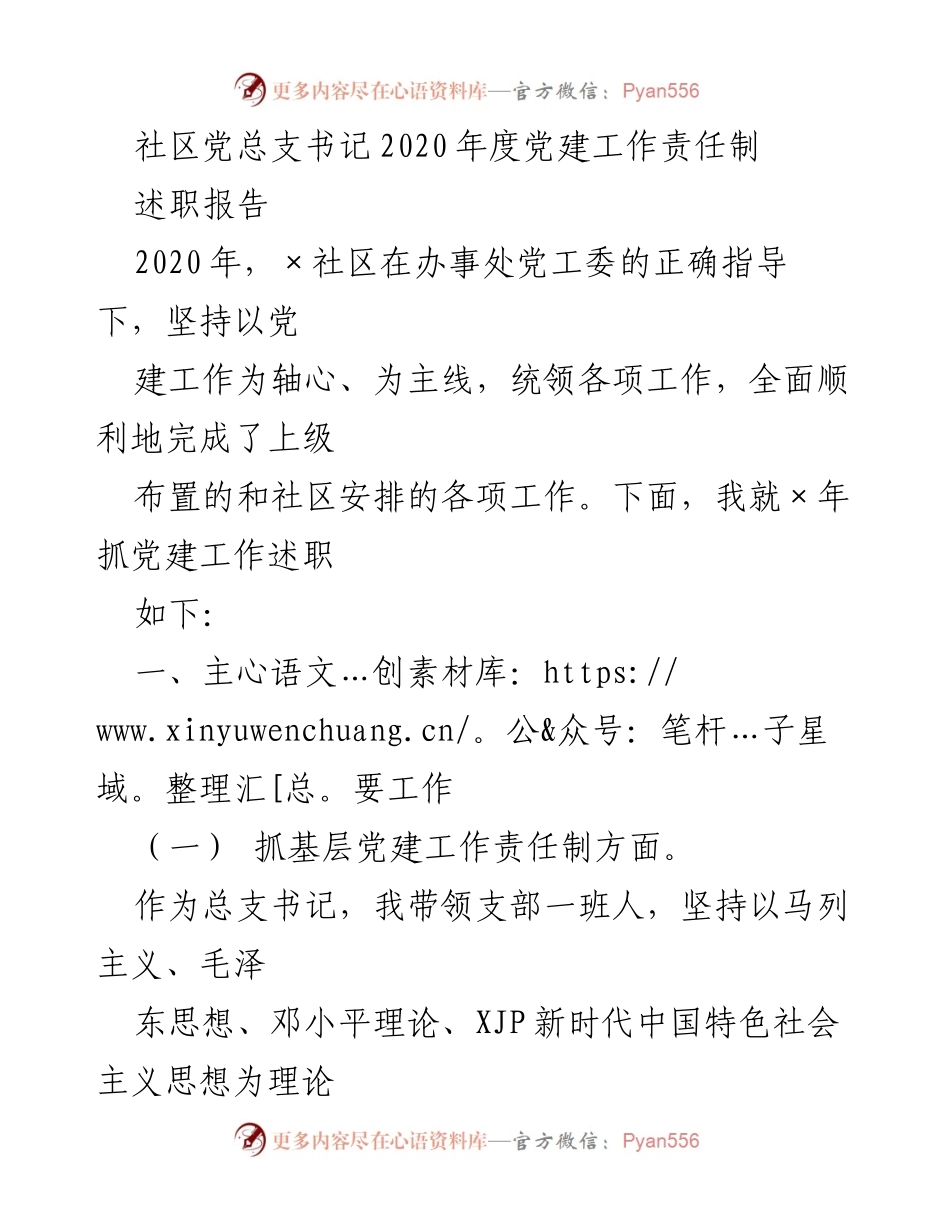 [述职报告] 社区党建 - 2020年度社区党建工作述职报告.docx_第1页