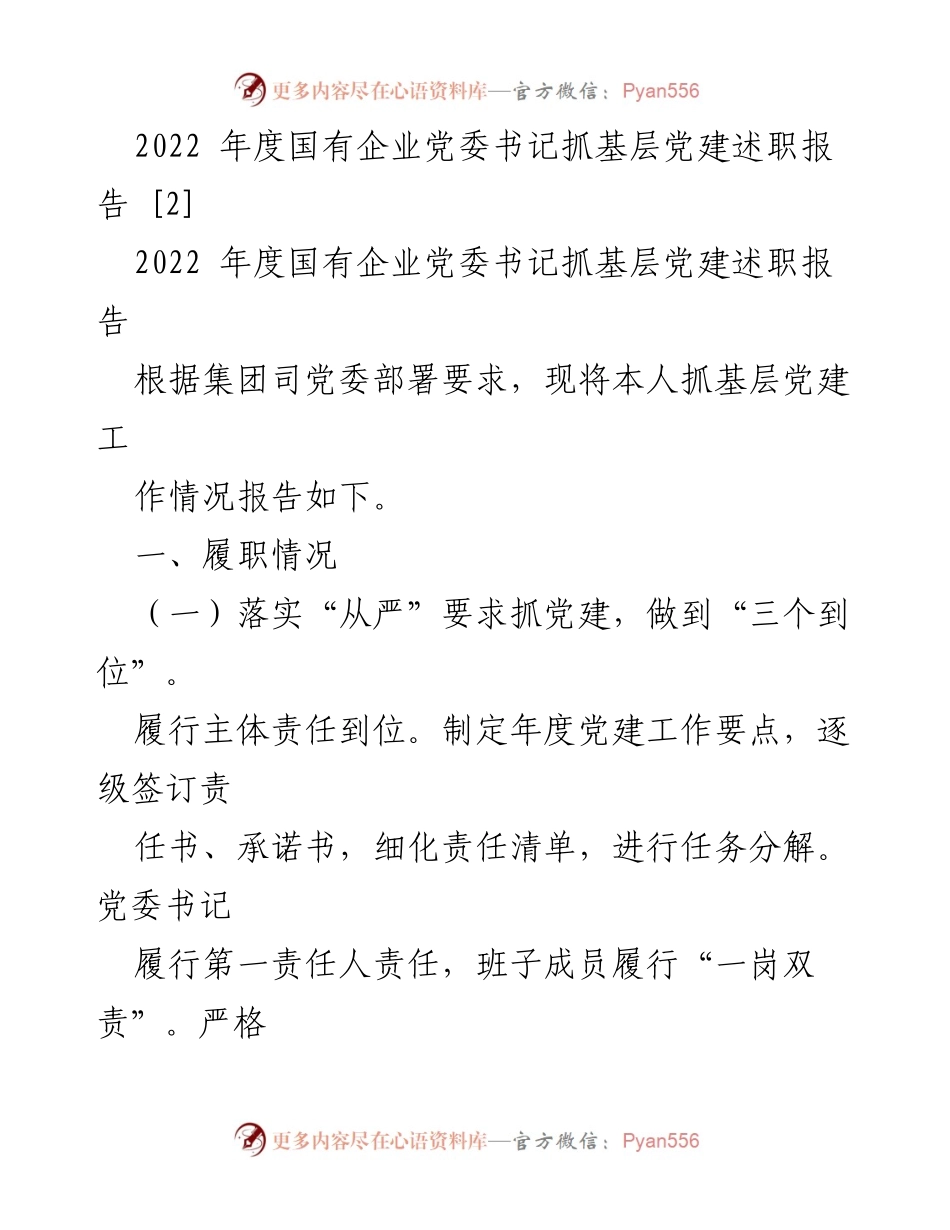[述职报告] 国有企业党委 - 2022年度基层党建工作述职报告.docx_第1页