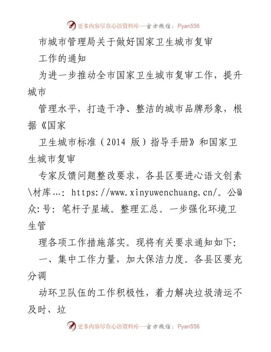 [通知] 国家卫生城市复审 - 加强城市卫生管理，确保国家卫生城市复审顺利进行.docx_第1页