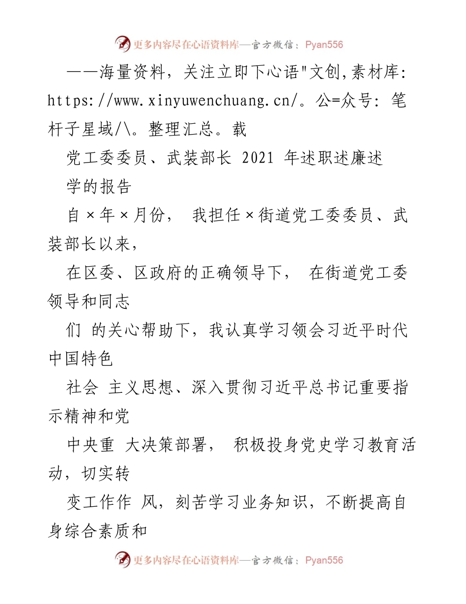 [述职报告] 年度述职 - 2021年度党工委委员述职述廉报告.docx_第1页